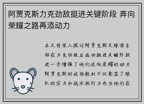 阿贾克斯力克劲敌挺进关键阶段 奔向荣耀之路再添动力