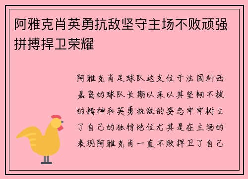 阿雅克肖英勇抗敌坚守主场不败顽强拼搏捍卫荣耀