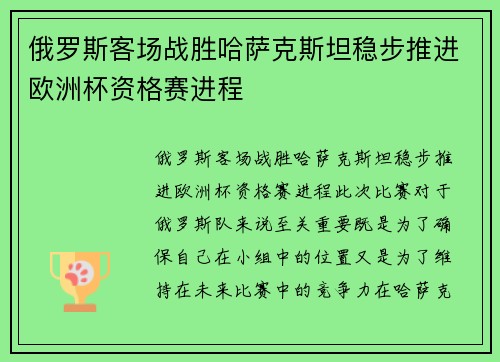 俄罗斯客场战胜哈萨克斯坦稳步推进欧洲杯资格赛进程