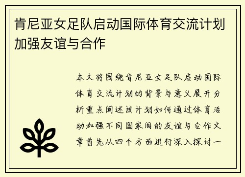 肯尼亚女足队启动国际体育交流计划加强友谊与合作