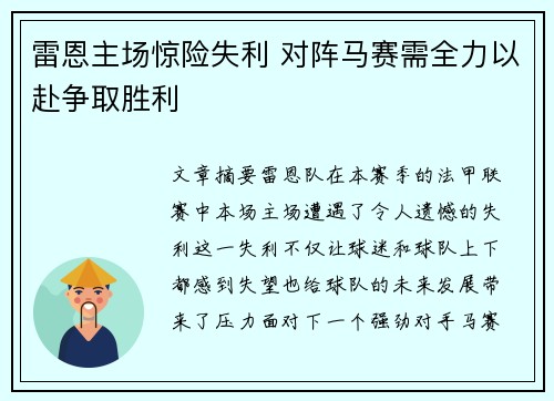 雷恩主场惊险失利 对阵马赛需全力以赴争取胜利