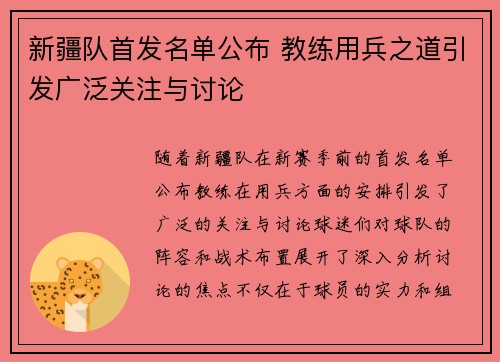 新疆队首发名单公布 教练用兵之道引发广泛关注与讨论
