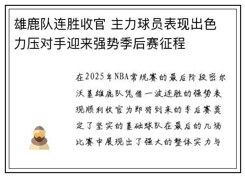 雄鹿队连胜收官 主力球员表现出色 力压对手迎来强势季后赛征程