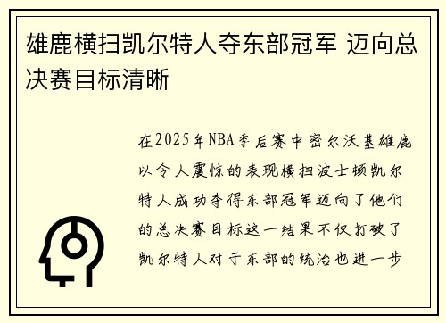 雄鹿横扫凯尔特人夺东部冠军 迈向总决赛目标清晰