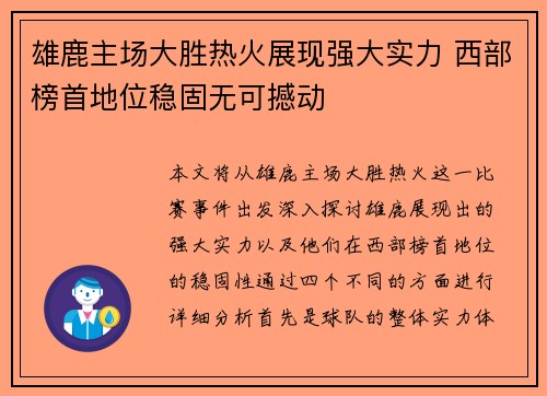 雄鹿主场大胜热火展现强大实力 西部榜首地位稳固无可撼动