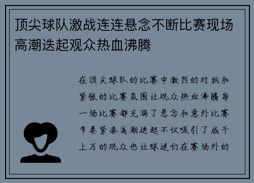 顶尖球队激战连连悬念不断比赛现场高潮迭起观众热血沸腾