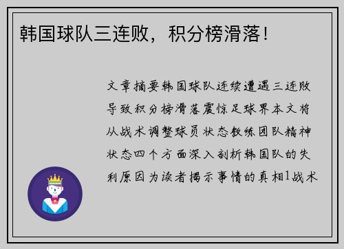 韩国球队三连败，积分榜滑落！