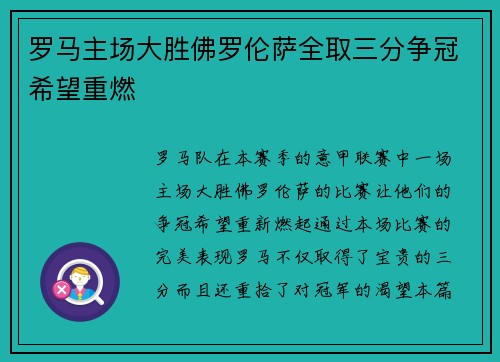 罗马主场大胜佛罗伦萨全取三分争冠希望重燃