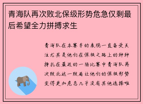 青海队再次败北保级形势危急仅剩最后希望全力拼搏求生