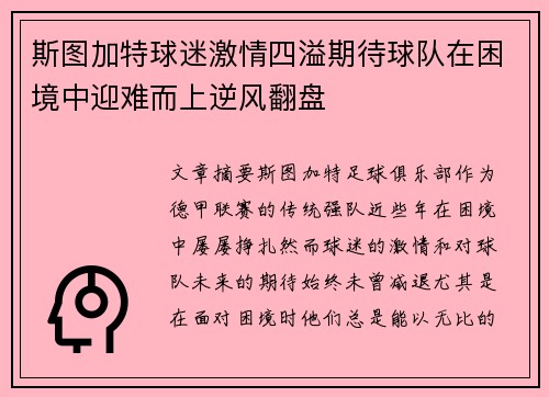 斯图加特球迷激情四溢期待球队在困境中迎难而上逆风翻盘