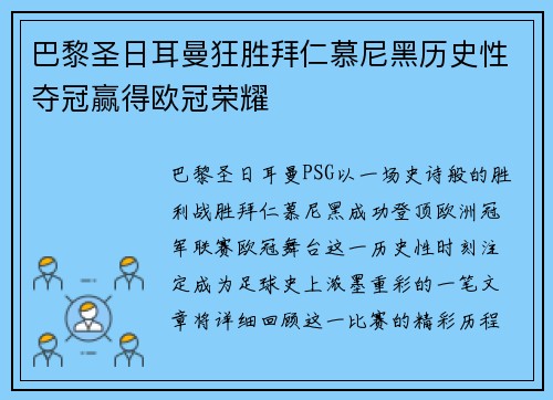 巴黎圣日耳曼狂胜拜仁慕尼黑历史性夺冠赢得欧冠荣耀