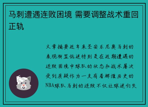 马刺遭遇连败困境 需要调整战术重回正轨
