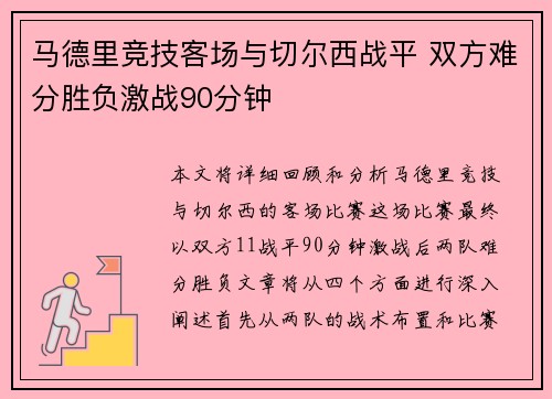 马德里竞技客场与切尔西战平 双方难分胜负激战90分钟