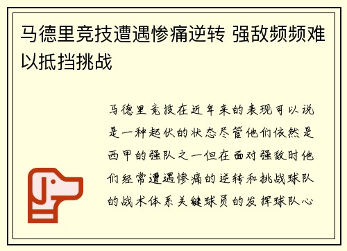 马德里竞技遭遇惨痛逆转 强敌频频难以抵挡挑战