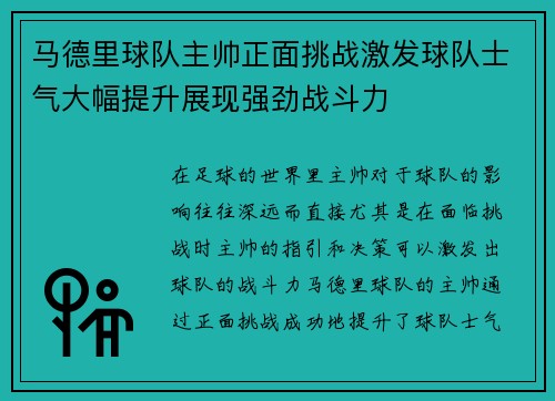 马德里球队主帅正面挑战激发球队士气大幅提升展现强劲战斗力