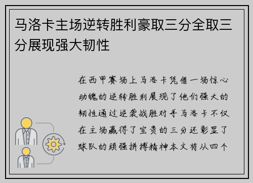 马洛卡主场逆转胜利豪取三分全取三分展现强大韧性
