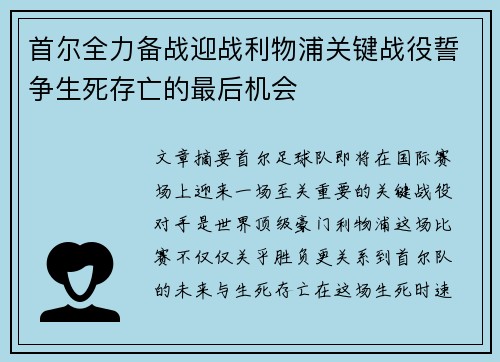首尔全力备战迎战利物浦关键战役誓争生死存亡的最后机会