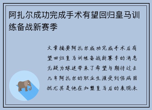 阿扎尔成功完成手术有望回归皇马训练备战新赛季