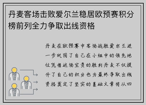 丹麦客场击败爱尔兰稳居欧预赛积分榜前列全力争取出线资格
