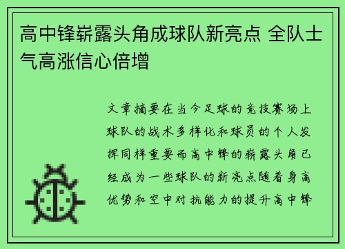 高中锋崭露头角成球队新亮点 全队士气高涨信心倍增