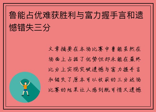 鲁能占优难获胜利与富力握手言和遗憾错失三分