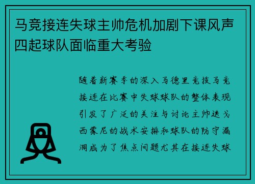马竞接连失球主帅危机加剧下课风声四起球队面临重大考验