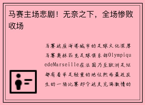 马赛主场悲剧！无奈之下，全场惨败收场