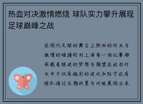 热血对决激情燃烧 球队实力攀升展现足球巅峰之战