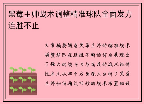 黑莓主帅战术调整精准球队全面发力连胜不止