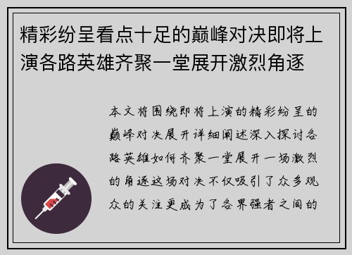 精彩纷呈看点十足的巅峰对决即将上演各路英雄齐聚一堂展开激烈角逐