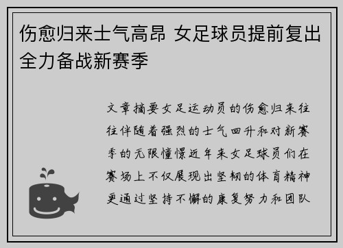 伤愈归来士气高昂 女足球员提前复出全力备战新赛季