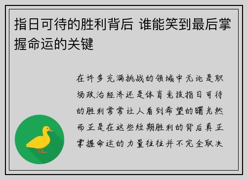 指日可待的胜利背后 谁能笑到最后掌握命运的关键