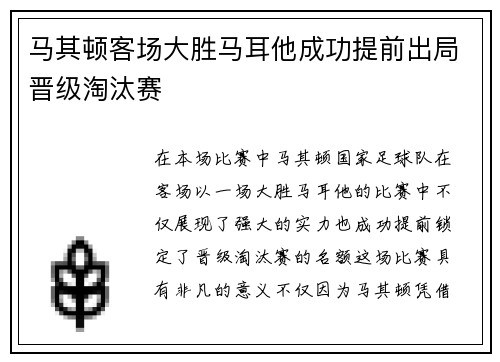 马其顿客场大胜马耳他成功提前出局晋级淘汰赛