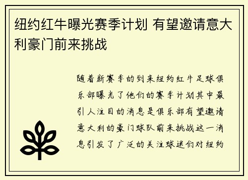 纽约红牛曝光赛季计划 有望邀请意大利豪门前来挑战