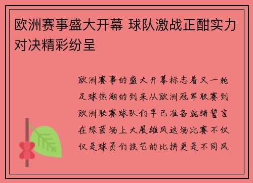 欧洲赛事盛大开幕 球队激战正酣实力对决精彩纷呈