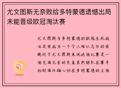 尤文图斯无奈败给多特蒙德遗憾出局未能晋级欧冠淘汰赛