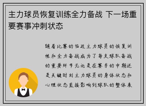 主力球员恢复训练全力备战 下一场重要赛事冲刺状态
