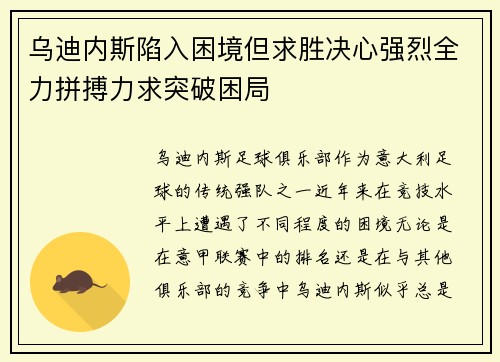 乌迪内斯陷入困境但求胜决心强烈全力拼搏力求突破困局
