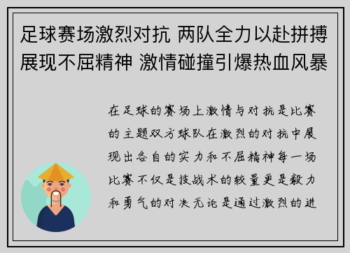 足球赛场激烈对抗 两队全力以赴拼搏展现不屈精神 激情碰撞引爆热血风暴