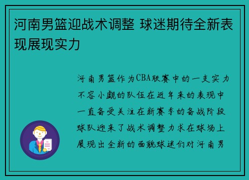 河南男篮迎战术调整 球迷期待全新表现展现实力