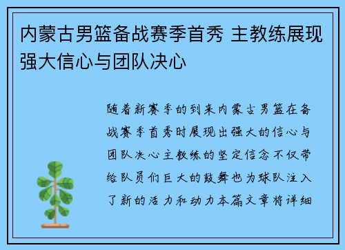内蒙古男篮备战赛季首秀 主教练展现强大信心与团队决心
