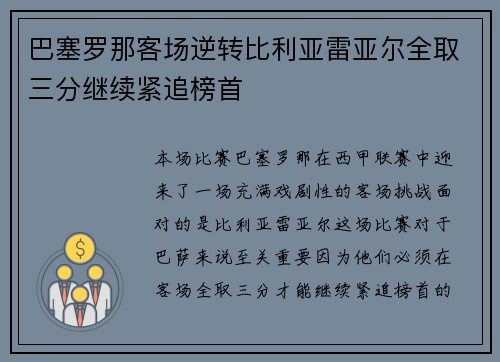 巴塞罗那客场逆转比利亚雷亚尔全取三分继续紧追榜首