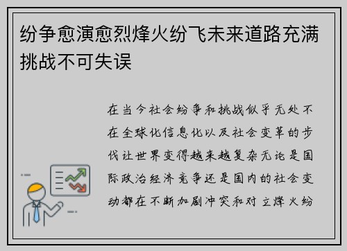 纷争愈演愈烈烽火纷飞未来道路充满挑战不可失误