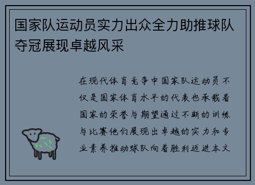 国家队运动员实力出众全力助推球队夺冠展现卓越风采