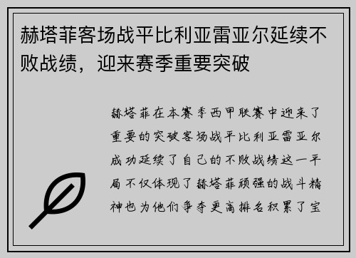 赫塔菲客场战平比利亚雷亚尔延续不败战绩，迎来赛季重要突破