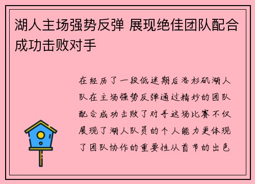 湖人主场强势反弹 展现绝佳团队配合成功击败对手