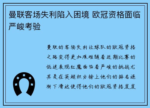 曼联客场失利陷入困境 欧冠资格面临严峻考验