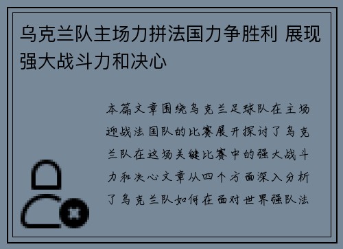 乌克兰队主场力拼法国力争胜利 展现强大战斗力和决心
