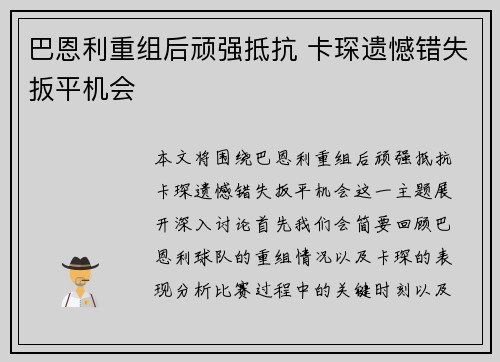 巴恩利重组后顽强抵抗 卡琛遗憾错失扳平机会