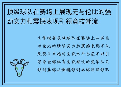 顶级球队在赛场上展现无与伦比的强劲实力和震撼表现引领竞技潮流